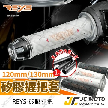 【JC-MOTO】 REYS 握把 握把套 矽膠握把 手把 握把 直紋 菱格紋 防滑握把 機車握把