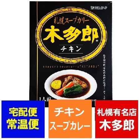 札幌スープカレー 木多郎 スープカレー 北海道 札幌 スープカレー きたろう スープカレー チキン サッポロ スープカレー レトルト スープカリー 1個