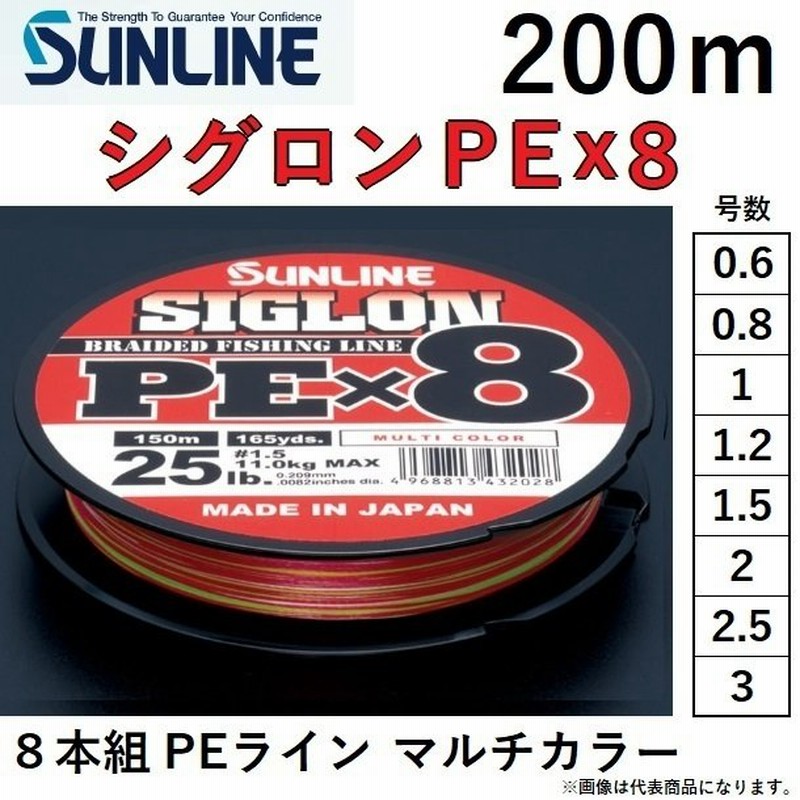 サンライン/SUNLINE シグロンPEX8 200m マルチカラー 0.6, 0.8, 1, 1.2, 1.5, 2, 2.5, 3号  8本組PEライン 国産・日本製SIGLON(メール便対応) 通販 LINEポイント最大0.5%GET | LINEショッピング