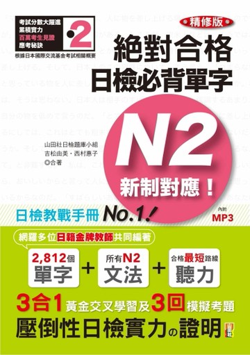 新制對應 絕對合格！日檢必背單字N2（25K＋2MP3）（精修版）[二手書_良好]