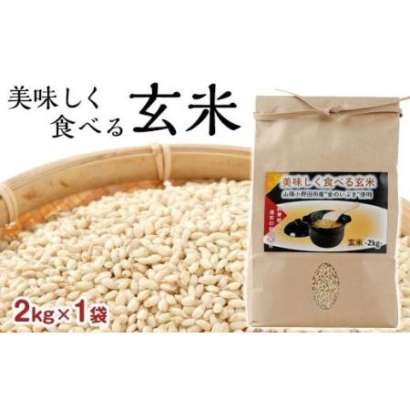 ふるさと納税 美味しく食べる玄米2kg　※2023年12月上旬発送開始予定※ 山口県山陽小野田市