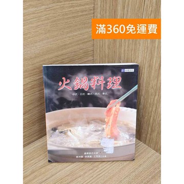 【雷根360免運】【送贈品】火鍋料理 #七成新【PUF252】
