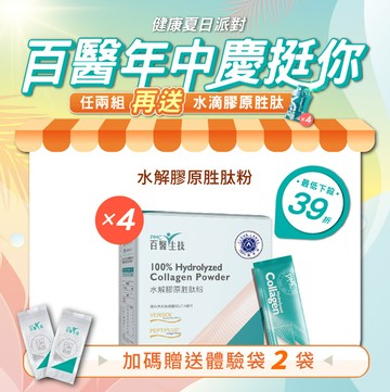 【夜光家族專屬】水解膠原胜肽粉_買2盒送2盒再+2袋(共130包)