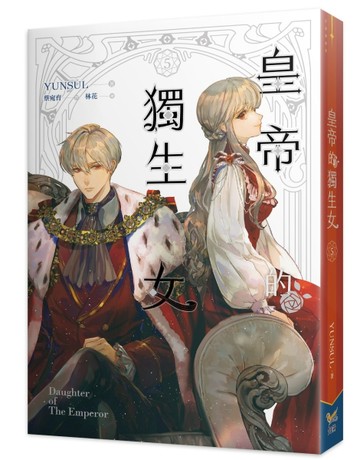 皇帝的獨生女（5）[二手書_良好]