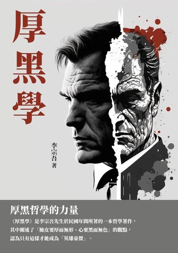 【電子書】厚黑學：厚黑哲學的力量