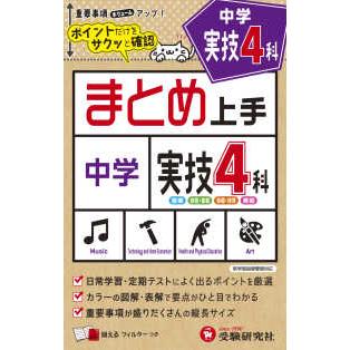 中学まとめ上手実技４科 ポイントだけをサクッと確認