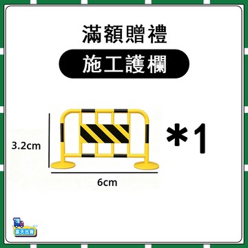 【僅作爲遙控車滿額贈】1：64專屬贈品配件-施工護欄*1-最多可選一套 多選不送