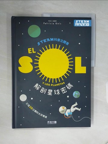 【書寶二手書T6／少年童書_ZUG】STEAM科普立體書:解剖星球密碼_Patricia Geis