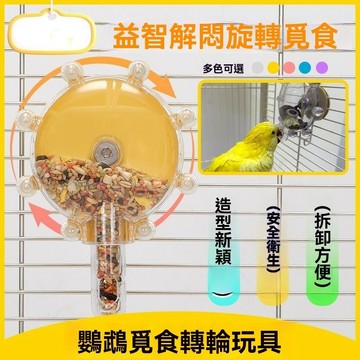 🔥鸚鵡專屬🔥鸚鵡互動玩具 鳥玩具 鸚鵡啃咬玩具 鸚鵡啃咬解壓玩具 益智訓練 啃咬磨嘴 解悶訓練 鸚鵡旋轉摩天輪