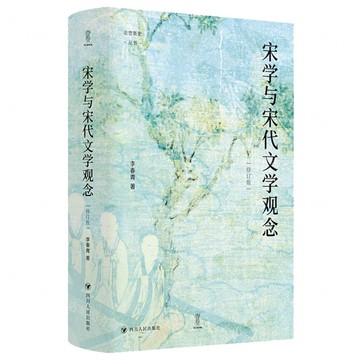 宋學與宋代文學觀念(修訂版)(精)/論世衡史叢書丨天龍圖書簡體字專賣店丨9787220138287 (tl2516)