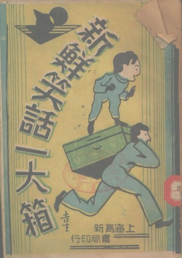 【電子書】新鮮笑話一大箱