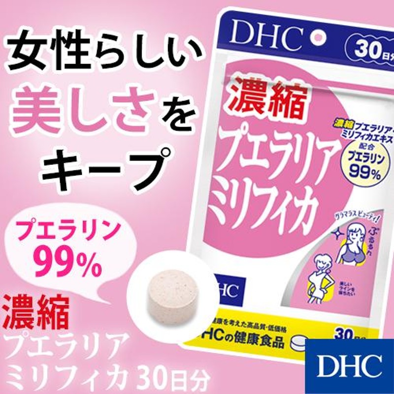 dhc サプリ 【 DHC 公式 】 【送料無料】 濃縮プエラリアミリフィカ 30