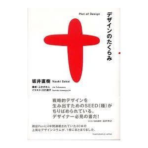 デザインのたくらみ　 (単行本)　送料250円