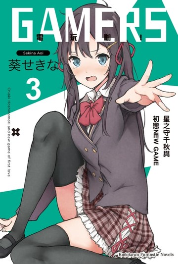 【電子書】GAMERS電玩咖！ (3)