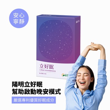 【廠商直送】陽明生醫立好眠30粒