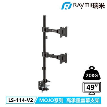 【 Raymii 】LS-114-V2 MOJO系列 20KG 49吋 超高承重雙螢幕支架