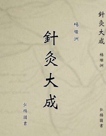 針灸大成