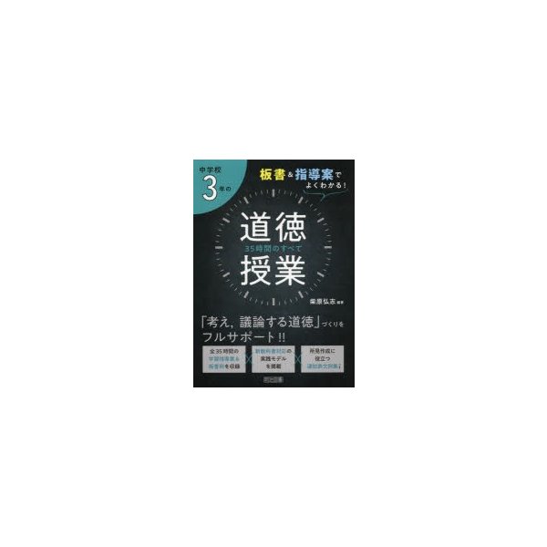 中学校3年の道徳授業35時間のすべて 板書 指導案でよくわかる