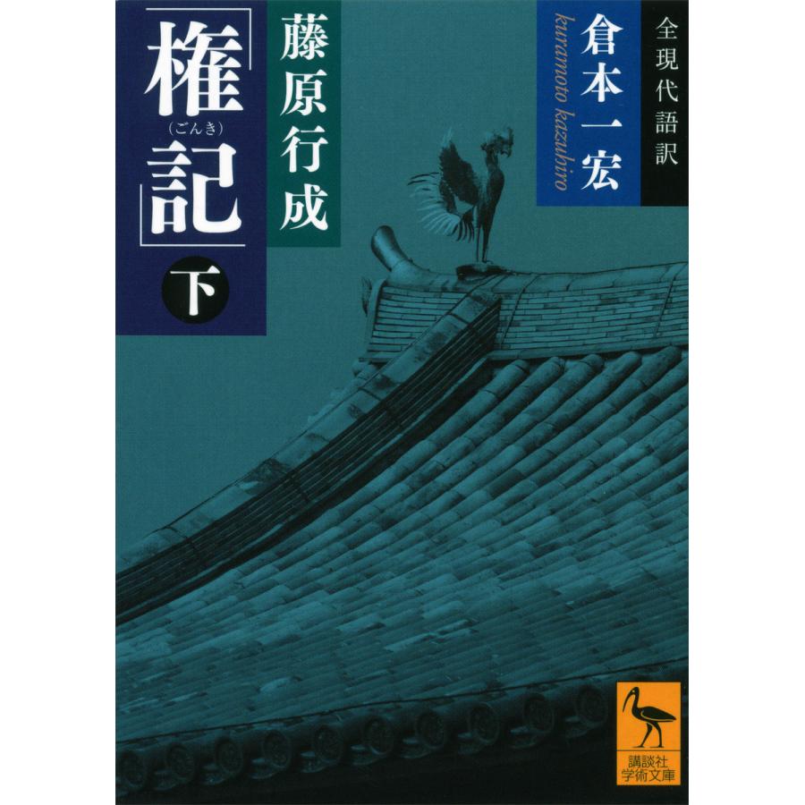 藤原行成 権記 全現代語訳