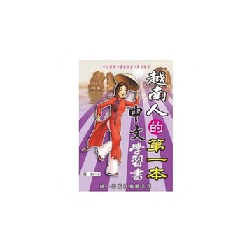 越南人的第一本中文學習書