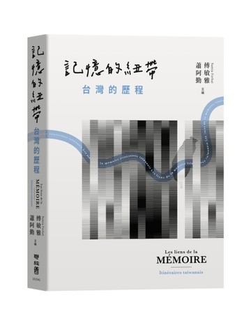 記憶的紐帶：台灣的歷程