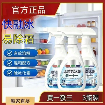 🏆臺灣本土直出🏆【拍一發三】冰箱除冰劑融冰防霜防冰化冰家用冰櫃清潔冰箱除味劑 冰箱除冰劑 融冰劑 除霜劑 化冰劑