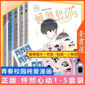【博雅堂】 怦然心動 全5冊 100%正品 怦然心動5 快看漫畫 Kid歲 著