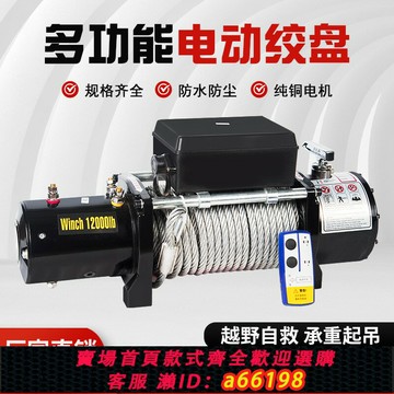 【台灣公司 可開發票】電動絞盤12v越野車自救汽車絞盤機電動葫蘆卷揚機24v車載小吊機