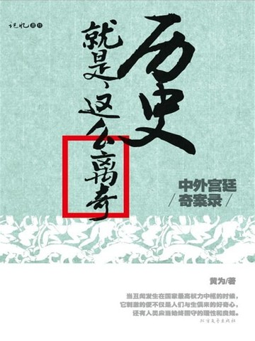 【電子書】历史就是这么离奇：中外宫廷奇案录