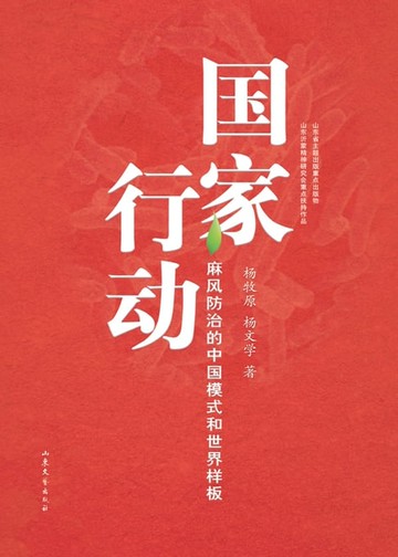 【電子書】国家行动：麻风防治的中国模式和世界样板