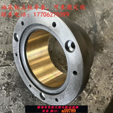 【全網低價 可打統編】 油壓機立柱 導套 剪板機聯合沖剪機 沖床軸套 卷板機 覆合套 銅套