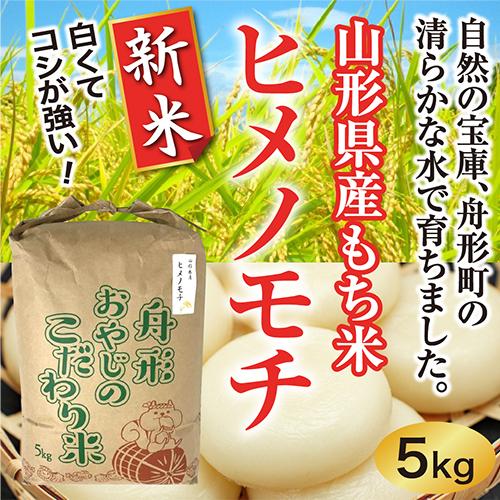 ヒメノモチ新米5ｋｇ 山形県産 令和5年産 精米 送料無料（沖縄離島除く