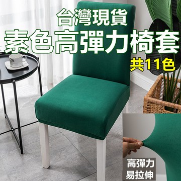 嘉義現貨 11色可選 坐墊套、椅墊套、椅套 彈力坐墊套、餐椅套、椅子坐墊套、椅子套罩、椅墊罩、椅墊布