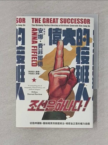 【書寶二手書T1／歷史_TFP】偉大的接班人：從造神運動、籠絡權貴到高壓統治，揭密金正恩的權力遊戲_安娜．費菲爾德,  葉織茵