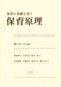  保育の基礎を培う保育原理／神田伸生(著者),関口はつ江