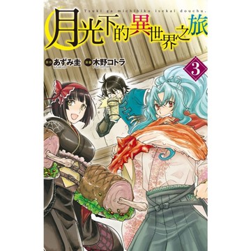 月光下的異世界之旅(3)