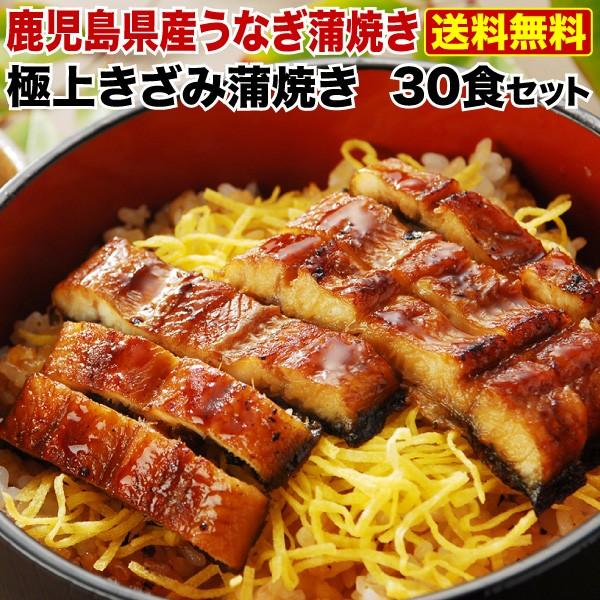 うなぎ 蒲焼き 国内産 送料無料 きざみ 30食(山葵×30　きざみ海苔×30) 鹿児島産 （鰻　ウナギ） クール