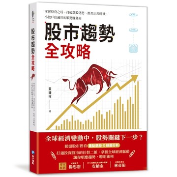 股市趨勢全攻略：掌握投資之母、打破選股迷思、抓準出場時機，小散戶也適用的[二手書_近全新]