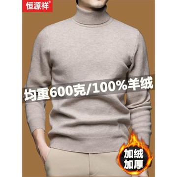 恒源祥新款100%純羊絨衫男士一體絨高端加絨加厚高領羊毛衫毛衣男