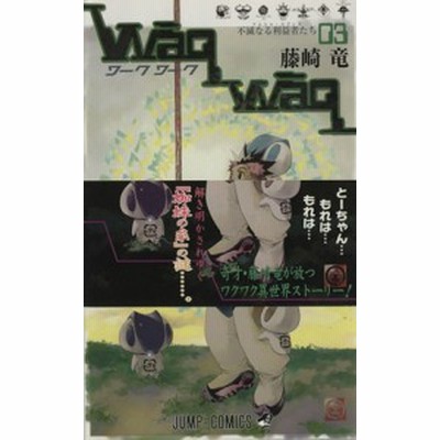 Waqwaq ワークワーク 2 藤崎竜 中古 漫画 通販 Lineポイント最大get Lineショッピング