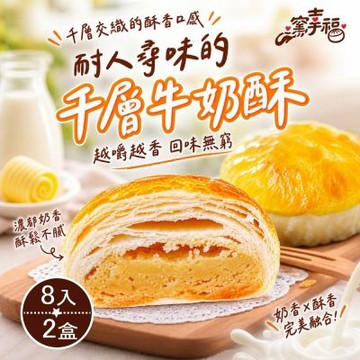 【窯幸福】 千層牛奶酥餅8入*2盒 (下午茶甜點/千層酥餅/奶油酥餅/中秋送禮)