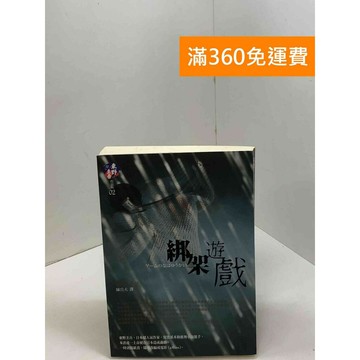 【雷根360免運】【送贈品】綁架遊戲(改版) #八成新【Q-F1306】
