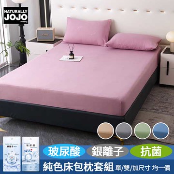 【JOJO】糖色玻尿酸銀離子抗菌床包枕套組(單人/雙人/加大 均一價/素色/床包/枕套)