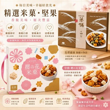 長榮嚴選 翠菓子 日式風味米菓雙饗宴 櫻之花與菓鋪物語 酥脆涮嘴 層次豐富 滿足全家人的味蕾享受【麥東西】