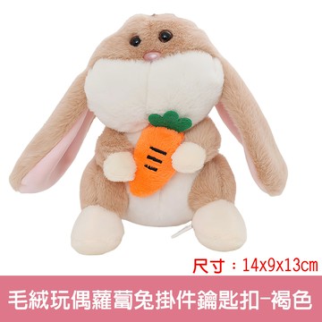 【啾愛你】毛绒玩偶蘿蔔兔掛件鑰匙扣-褐色