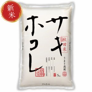 フード＆スイーツ 令和５年産　特別栽培米秋田県産サキホコレ