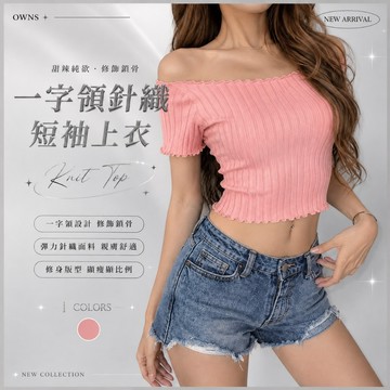旺斯女孩 一字領基礎針織上衣 荷葉捲邊短袖 美式辣妹風 經典百搭
