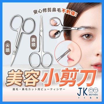 小剪刀 鼻毛剪 修眉剪刀 修眉刀 美容剪刀 美容小剪刀 不鏽鋼小剪刀 攜帶型小剪刀 直剪彎剪 手皮剪 不鏽鋼美容剪刀