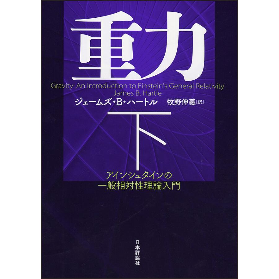 重力　アインシュタインの一般相対性理論入門　LINEポイント最大GET　下　通販　LINEショッピング