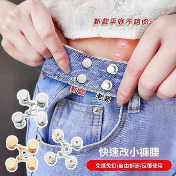 🥇金牌賣家 可開統編💎免釘牛仔褲收腰鈕釦可拆卸風紀扣褲子褲頭腰圍大改小神器固定釦子